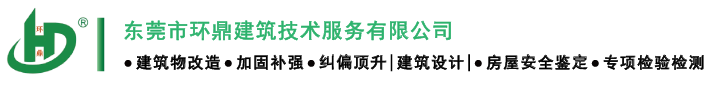 东莞市环鼎建筑技术服务有限公司